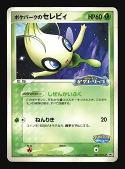 Pokemon Japanese Pokepark's Celebi PokePark Promo 044/PCG-P Damaged - Image 1