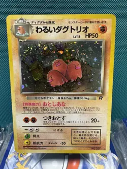 Pokemon Card - Dark Dugtrio Japanese Team Rocket 051 Holo Rare SWIRL LP 2468 - Image 1
