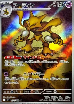POKEMON TCG JAPANESE AUTHENTIC CARD M1S MEGA SYMPHONIA Alakazam AR - Image 1