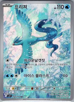 Articuno 102/100 AR - [Korean] Pokemon TCG SV9: Battle Partners - Art Rare (NM) - Image 1