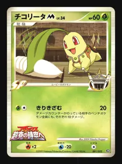 Pokemon Japanese Chikorita M Movie Random Pack 001/022 Excellent - Image 1