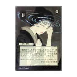 WOTC MtG Strixhaven: Mystical A Duress (JP Alternate Art) (Foil Etched) (U NM - Image 1