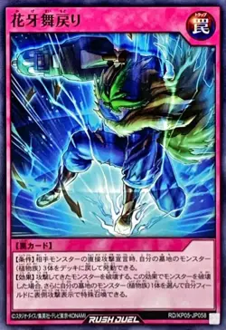 Yugioh Card RD/KP05-JP058 Flower Fang Dance Return | Normal Japanese - Image 1