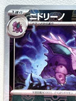 Nidorino 033/165 SV2a U Master Ball Mirror Holo Pokemon Card 151 Japanese Ver - Image 2
