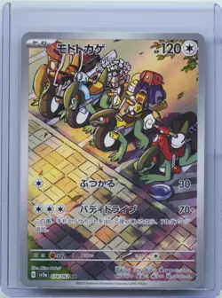 2023 Pokemon card Japanese Cyclizar AR 074/062 Art Holo Raging Surf sv3a NM - Image 1