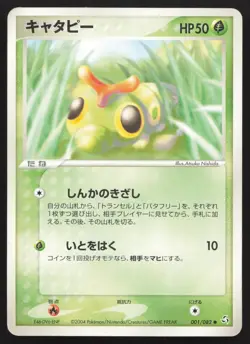 Caterpie 001/082 Flight of Legends LP Japanese Pokemon Card TCG - Image 1
