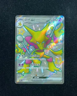 2025 Pokemon TCG S-Chinese Scarlet & Violet 151C 187/151 SSR Alakazam ex OC83 - Image 1