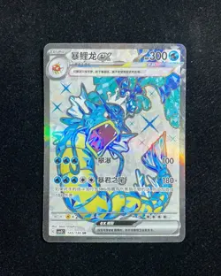 2025 Pokemon TCG S-Chinese Scarlet & Violet CSV3C 143/130 SR Gyarados ex OC83 - Image 1