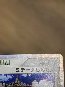 [US Seller] Pokemon Japanese Michina Temple Pikachu Pichu Piplup Promo 044/DPt-P - Image 4