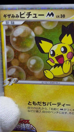 (MP/HP) Spiky-Eared Pichu M 009 010 011/022 Movie Promo Japanese Pokemon Card - Image 2