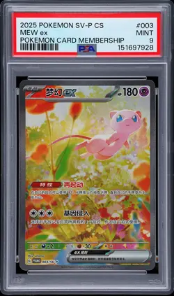 2025 POKEMON SIMPLIFIED CHINESE SV-P PROMO POKEMON CARD MEMBERSHIP MEW EX PSA 9 - Image 1