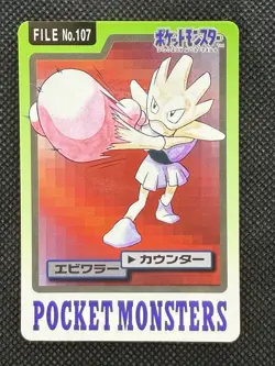Hitmonchan 107 Pokemon Card Carddass Japanese Nintendo BANDAI 1997 - Image 1