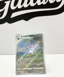 IN STOCK Pokemon TCG Chinese Horizon Gem Pack Vol2 Sylveon CBB2C-09 15/15 - Image 2