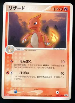 Charmeleon 053/ADV-P Meiji Promo 2004 Japanese Pokemon Card - Image 1