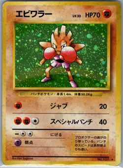 Hitmonchan 107 Holo Japanese Base Set - Pokemon Card - LP - Image 1