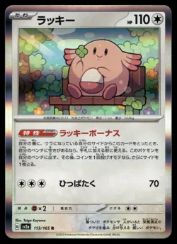 CHANSEY 113/165 RARE 151 POKEMON JAPANESE - Image 1