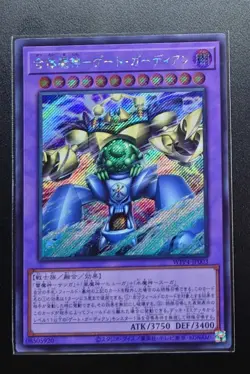 WPP4-JP003 - Gate Guardians Combined - Secret Rare/ Japanese / Yu-Gi-Oh! - Image 1