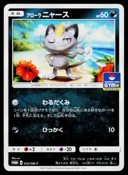 Alolan Meowth 032/SM-P Promo Sun & Moon Pokemon Japanese Near Mint - Image 1