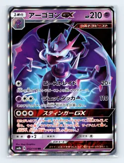 Naganadel GX - 052/150 SM8b: GX Ultra Shiny Double Rare Japanese Pokemon NM - Image 1
