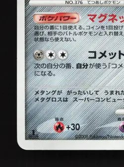 Metagross DPBP#434 Temple of Anger HP 1st ED Japanese Pokemon Card TCG - Image 4