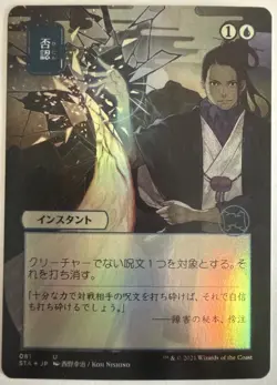 Negate (JP Alternate Art) Strixhaven: Mystical Archives Foil - Image 1