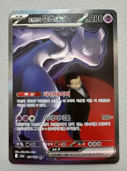 Pokemon Card - Korean - Team Rocket's Mewtwo ex - 237/193 SAR - Image 1