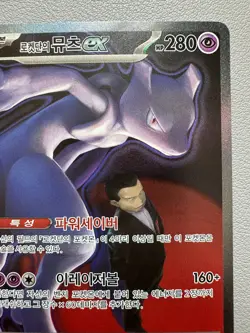 Pokemon Card - Korean - Team Rocket's Mewtwo ex - 237/193 SAR - Image 3