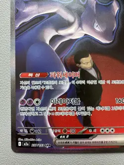 Pokemon Card - Korean - Team Rocket's Mewtwo ex - 237/193 SAR - Image 4