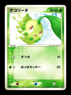 [LP] Chikorita 001/016 Japanese Meganium Starter Deck Pokemon B - Image 1