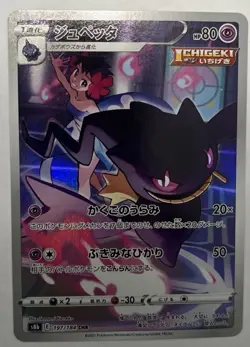 Banette 197/184 - Japanese Sword & Shield VMAX Climax CHR - Pokemon TCG - Image 1