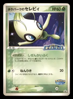 Heavy Play HP PokePark's Celebi 044/PCG-P Japanese 2005 Pokemon Star Swing Promo - Image 1