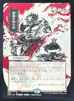 2021 Magic The Gathering Japanese Strixhaven Mystical Archive Demonic Stamp - Image 1