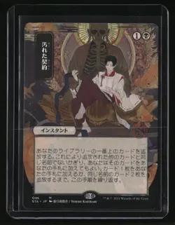 Strixhaven: Mystical Archives Tainted Pact (JP Alternate Art) - Image 1