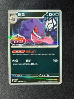 Gengar Shiny Pattern Pokemon TCG (CN) Gem Pack 3 - 0306/07 - Image 1