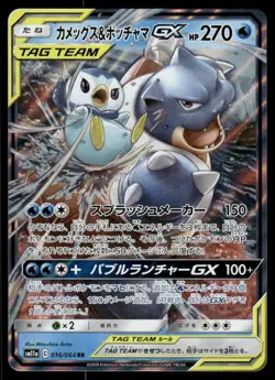 *WED NIGHT* Blastoise & Piplup GX 016/064 Remix Bout Double Rare Japanese - Image 1