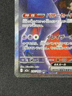 Team Rocket's Mewtwo ex SAR 237/193 MEGA Dream ex M2a Pokemon Card Japanese JP - Image 5
