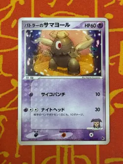 POKEMON TCG BUTLER'S DUSCLOPS 010/019 NON HOLO VS MOVIE PROMO LP JAPANESE - Image 1