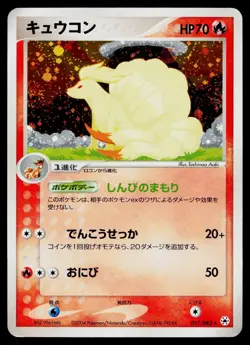 Ninetales 017/083 *2 Partial Swirls* Holo Rare Undone Seal Pokemon Japanese MP - Image 1