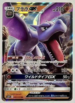 Aerodactyl GX 045/094 (NM) RR SM11: Miracle Twin 2019 Japanese Pokemon Card - Image 1