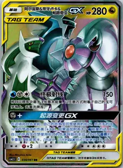Arceus & Dialga & Palkia GX 036/061 Pokemon S&M Tag Team Simplified Chinese MP - Image 1