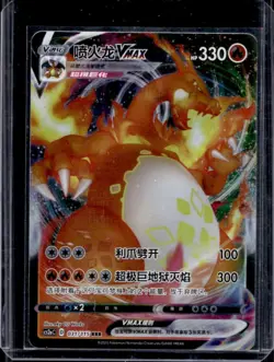 2023 Pokemon S-Chinese Vivid Portrayals Charizard VMAX #031/115 - Image 1