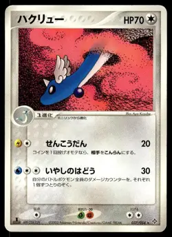 Dragonair 037/054 1st Edition Rare Rulers of the Heavens Pokemon Japanese ~ HP - Image 1