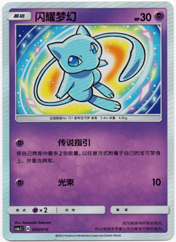 [US SELLER] [LP] Pokemon S-Chinese Shining Mew CSMJC 005 Shiny Sun&Moon Card - Image 1