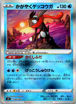 Radiant Greninja 004/044 NM Stellar Miracle Deck Japanese Pokemon Card TCG - Image 1