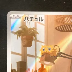 Joltik AR 113/086 White Flare sv11W Pokemon Card Japanese Near Mint #41021 - Image 3