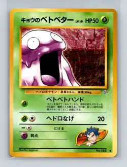 Koga's Grimer Pokemon Japanese Gym Challenge (Gym 2) #088 Pokemon Card NM - Image 1