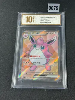 2025 Pokemon TCG Chinese Card 151C 179/151 SR Wigglytuff ex Grade 10 - Image 1