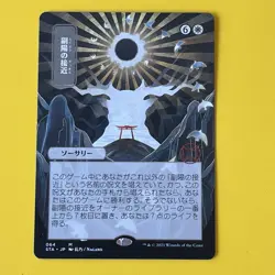Approach Of The Second Sun | JP Alternate Art | M | 64 | STA | MTG - Image 1
