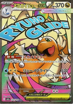 MEGA Dragonite ex MA 232/193 M2a MEGA Dream ex Pokemon Card Japanese - Image 1