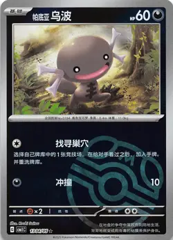 Paldean Wooper Master Ball Holo 1304/05 Chinese Pokemon Gem Pack Vol 1 - Image 1
